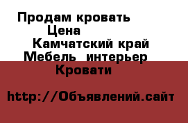 Продам кровать Mila › Цена ­ 19 990 - Камчатский край Мебель, интерьер » Кровати   